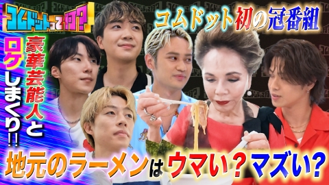 コムドットって何？